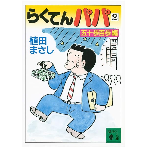 Amazon.co.jp: らくてんパパ（1）清廉潔白編 (講談社文庫) eBook